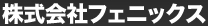 株式会社フェニックス