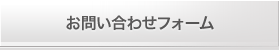 お問い合わせフォーム